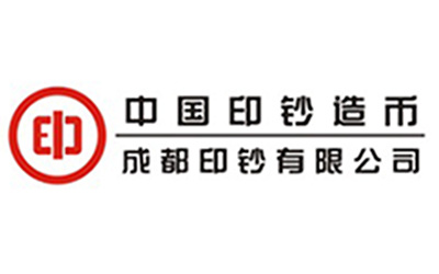 成都印钞有限公司