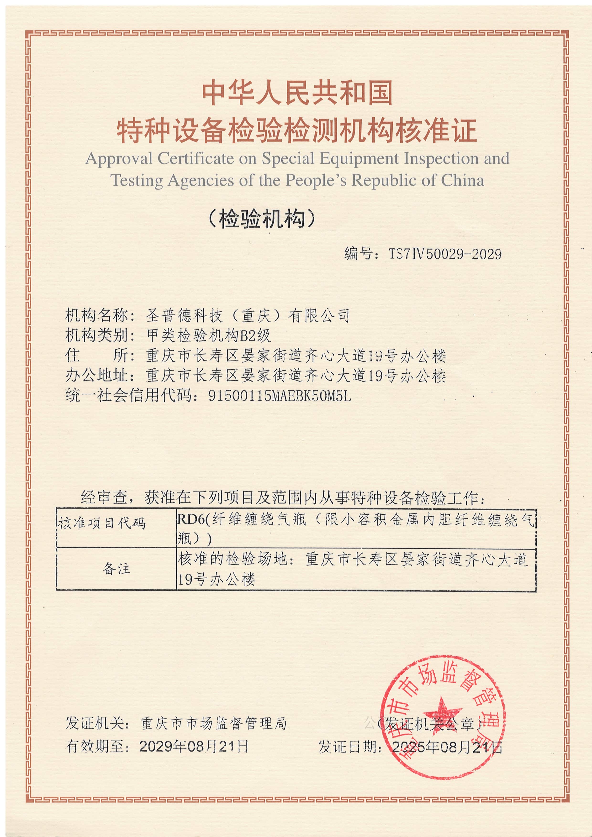 RD6气瓶核准证
